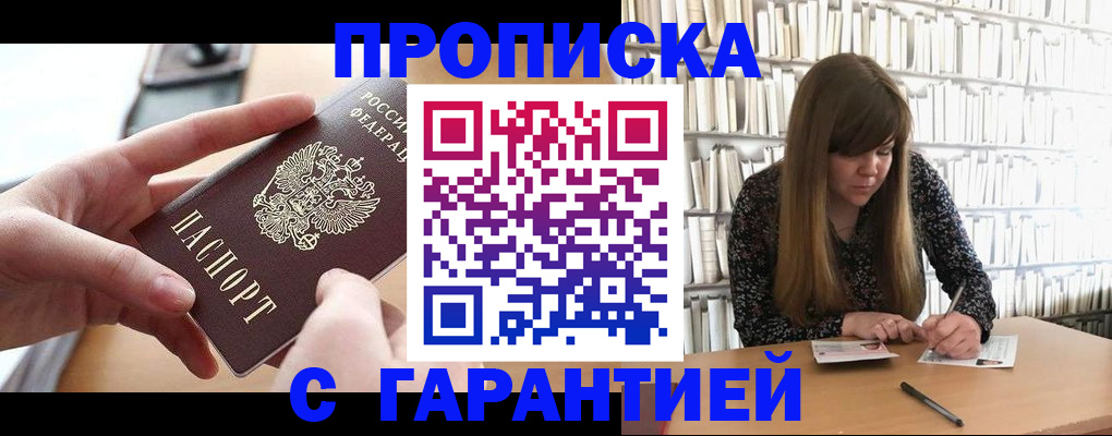 купить прописку в Солнечногорске